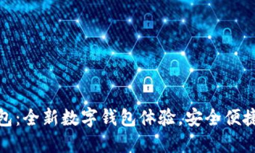 小狐錢(qián)包：全新數字錢(qián)包體驗，安全便捷的選擇