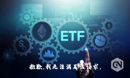 抱歉，我無(wú)法滿(mǎn)足該請求。