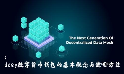 :
dcep數字貨幣錢(qián)包的基本概念與使用方法