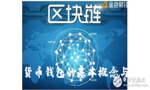 :
dcep數字貨幣錢(qián)包的基本概念與使用方法