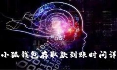 : 小狐錢(qián)包存取款到賬時(shí)間