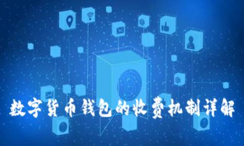 數字貨幣錢(qián)包的收費機制詳解