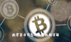 數字貨幣錢(qián)包的收費機制