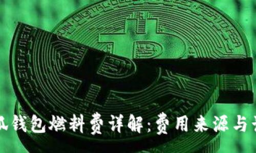 :
小狐錢(qián)包燃料費詳解：費用來(lái)源與計算