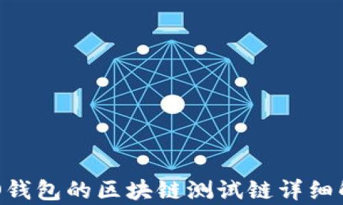 
RCO錢(qián)包的區塊鏈測試鏈詳細解析