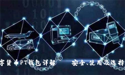  數字貨幣PT錢(qián)包詳解 – 安全、使用及選擇指南
