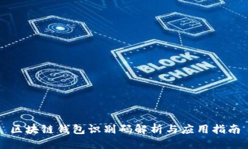 區塊鏈錢(qián)包識別碼解析與應用指南
