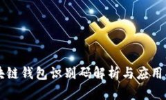 區塊鏈錢(qián)包識別碼解析與