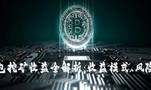 小狐錢(qián)包挖礦收益全解析：收益模式、風(fēng)險與策略
