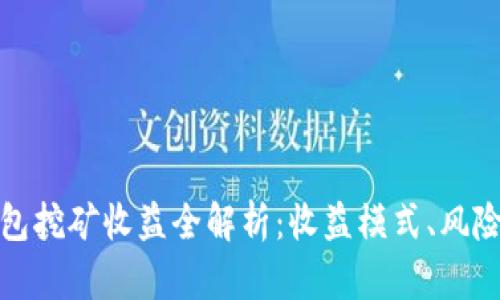 小狐錢(qián)包挖礦收益全解析：收益模式、風(fēng)險與策略