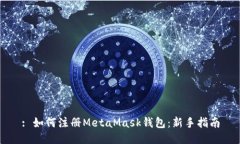 : 如何注冊MetaMask錢(qián)包：新