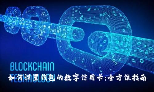 如何設置錢(qián)包的數字信用卡：全方位指南