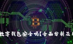 上海58數字錢(qián)包安全嗎？全