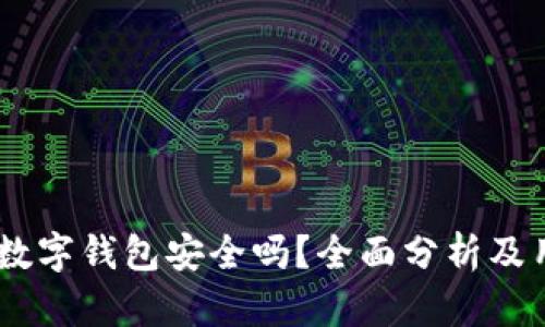 上海58數字錢(qián)包安全嗎？全面分析及用戶(hù)指南