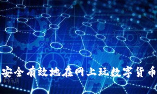 如何安全有效地在網(wǎng)上玩數字貨幣錢(qián)包