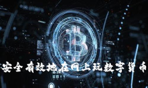 如何安全有效地在網(wǎng)上玩數字貨幣錢(qián)包