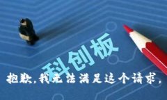 抱歉，我無(wú)法滿(mǎn)足這個(gè)請