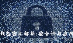 數字錢(qián)包密文解析：安全