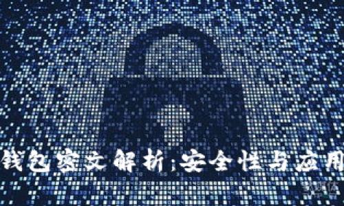 數字錢(qián)包密文解析：安全性與應用前景