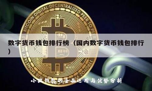 小狐錢(qián)包的全面運用與優(yōu)勢分析