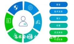 怎樣安全退出數字錢(qián)包賬
