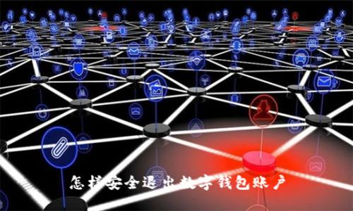 怎樣安全退出數字錢(qián)包賬戶(hù)