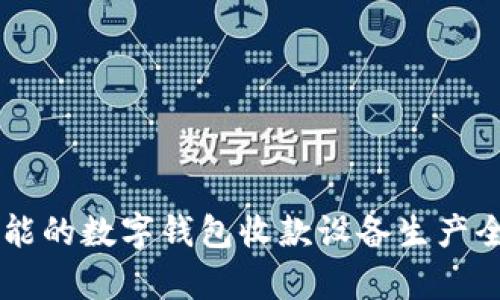 高效智能的數字錢(qián)包收款設備生產(chǎn)全景解析