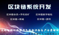 高效智能的數字錢(qián)包收款