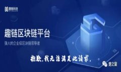 抱歉，我無(wú)法滿(mǎn)足此請求