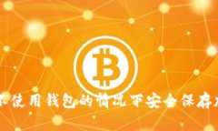 如何在不使用錢(qián)包的情況