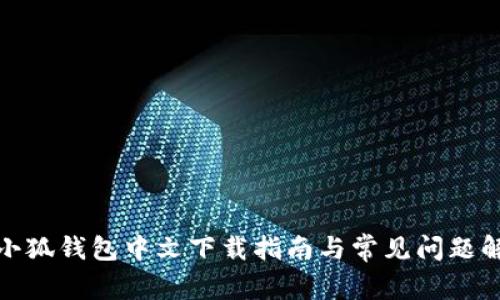 : 小狐錢(qián)包中文下載指南與常見(jiàn)問(wèn)題解答