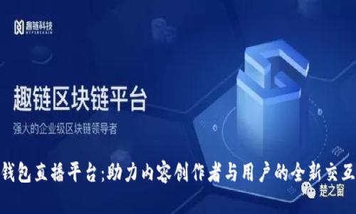 數字錢(qián)包直播平臺：助力內容創(chuàng  )作者與用戶(hù)的全新交互體驗