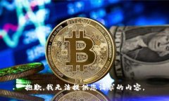 抱歉，我無(wú)法提供您請求