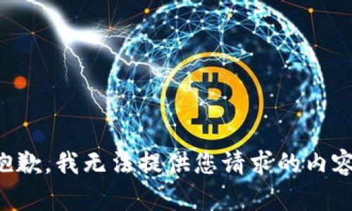 抱歉，我無(wú)法提供您請求的內容。