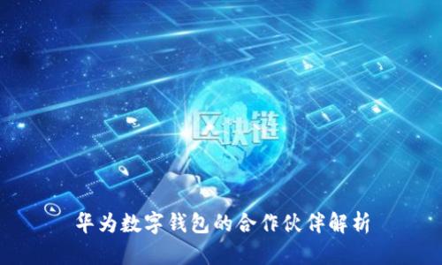 華為數字錢(qián)包的合作伙伴解析