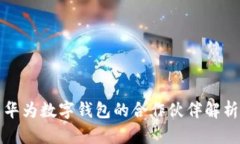 華為數字錢(qián)包的合作伙伴