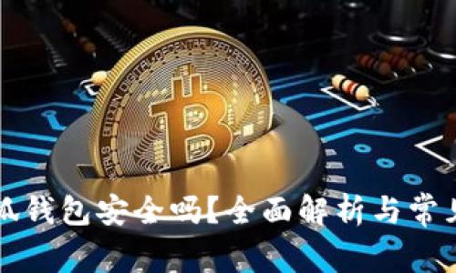 以太坊小狐錢(qián)包安全嗎？全面解析與常見(jiàn)問(wèn)題解答