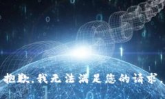 抱歉，我無(wú)法滿(mǎn)足您的請