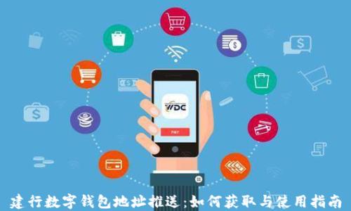 
建行數字錢(qián)包地址推送：如何獲取與使用指南