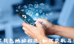 建行數字錢(qián)包地址推送：