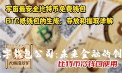 香港數字錢(qián)包公司：未來(lái)