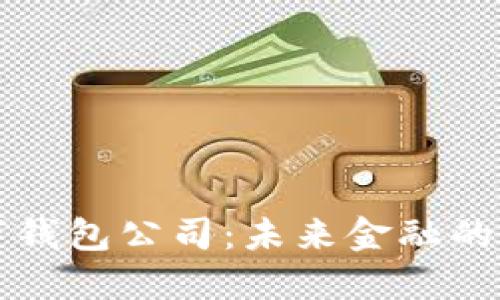 香港數字錢(qián)包公司：未來(lái)金融的創(chuàng  )新之路