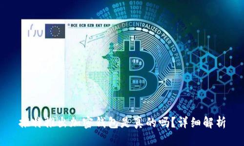 推特推出加密錢(qián)包是真的嗎？詳細解析