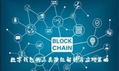 數字錢(qián)包的三類(lèi)降級解析