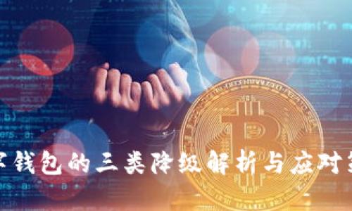 數字錢(qián)包的三類(lèi)降級解析與應對策略