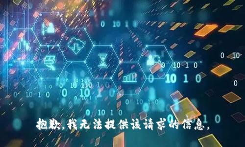 抱歉，我無(wú)法提供該請求的信息。