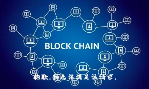 抱歉，我無(wú)法滿(mǎn)足該請求。