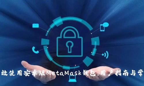 如何高效使用安卓版MetaMask錢(qián)包：用戶(hù)指南與常見(jiàn)問(wèn)題