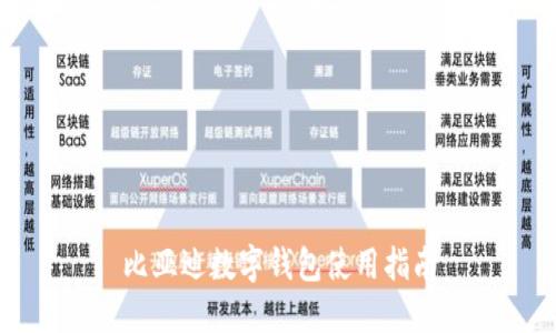比亞迪數字錢(qián)包使用指南