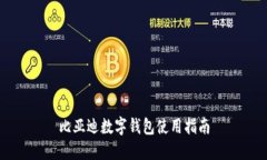 比亞迪數字錢(qián)包使用指南